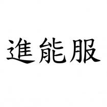 進能服