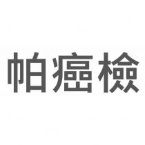 帕癌檢