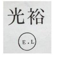 光裕 EL 及圖