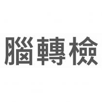 腦轉檢