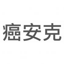 癌安克