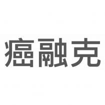 癌融克