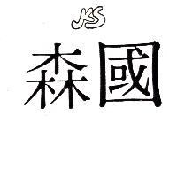 國森及圖