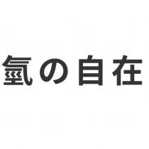 氫的自在