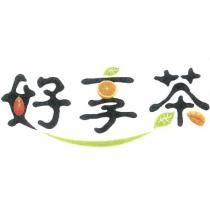 好享茶及圖