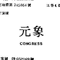 元象 CONGRESS 