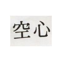 空心