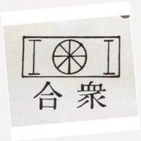 合眾及圖