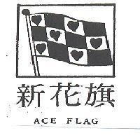 新花旗 ACE FLAG 及圖 