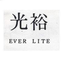 光裕 EVER LITE