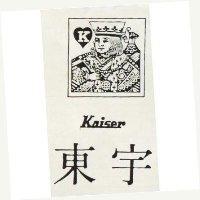 東宇 KAISER 及圖 