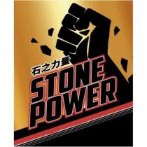 石之力量 STONE POWER 及圖