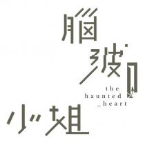 the haunted heart 腦波小姐及圖