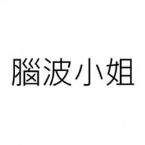 腦波小姐