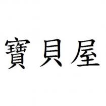 寶貝屋