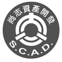 尚志資產開發 S.C.A.D.及圖