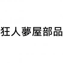 狂人夢屋部品