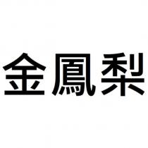 金鳳梨