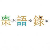 棗語錄 zao yu lu
