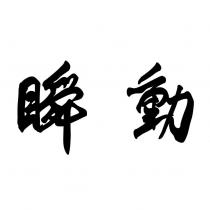 瞬動