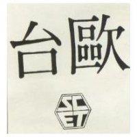 台歐及圖