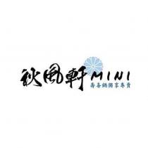 秋風軒 MINI 及圖