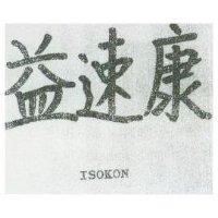 益速康 ISOKON 