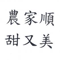 農家順甜又美