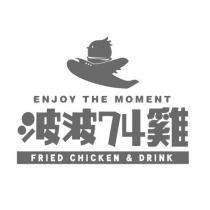 波波 74 雞 ENJOY THE MOMENT FRIED CHICKEN & DRINK 及圖