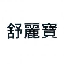 舒麗寶