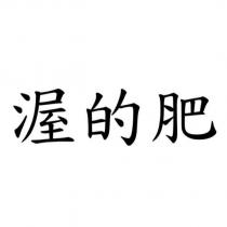 渥的肥