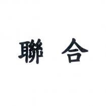 聯合