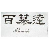 百慕達 (墨色)