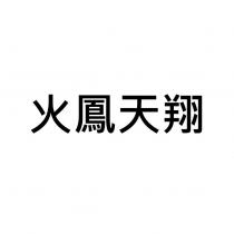 火鳳天翔