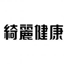 綺麗健康