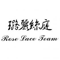 璐麗絲庭 Rose Lace Team