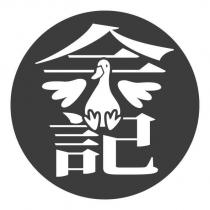 余記設計字及圖