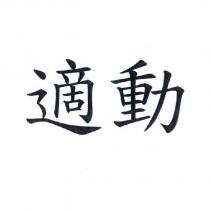 適動