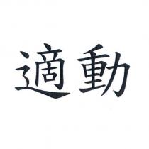 適動