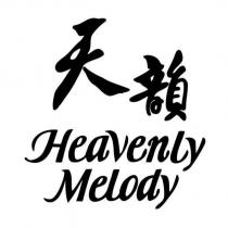 天韻 Heavenly Melody