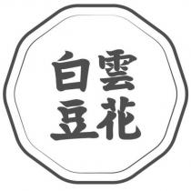 白雲豆花及圖