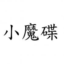 小魔碟