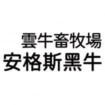 雲牛畜牧場 安格斯黑牛