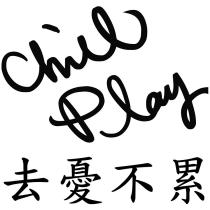 去憂不累 Chill Play