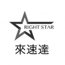 RIGHT STAR 來速達及圖