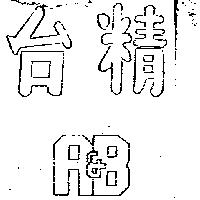 台精及圖