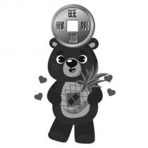 旺福鮮果旺福及圖