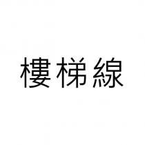 樓梯線