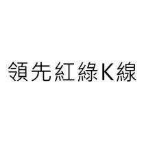 領先紅綠 K 線