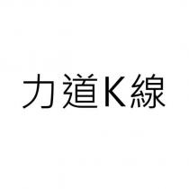 力道 K 線